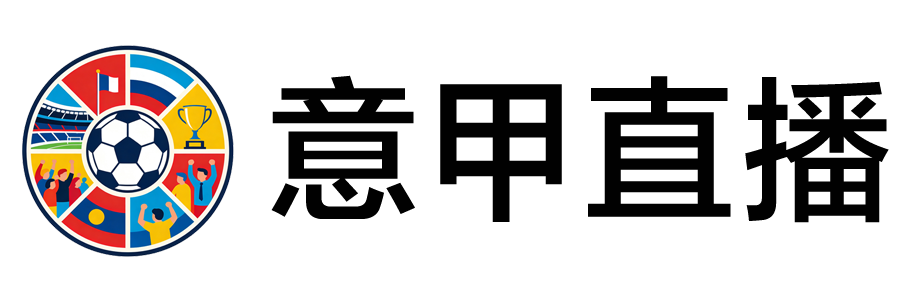 意甲直播